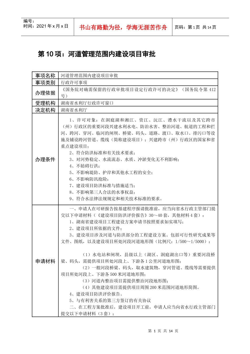 第10项河道管理范围内建设项目审批_第1页