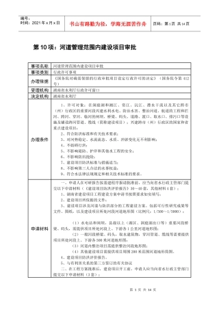 第10项河道管理范围内建设项目审批