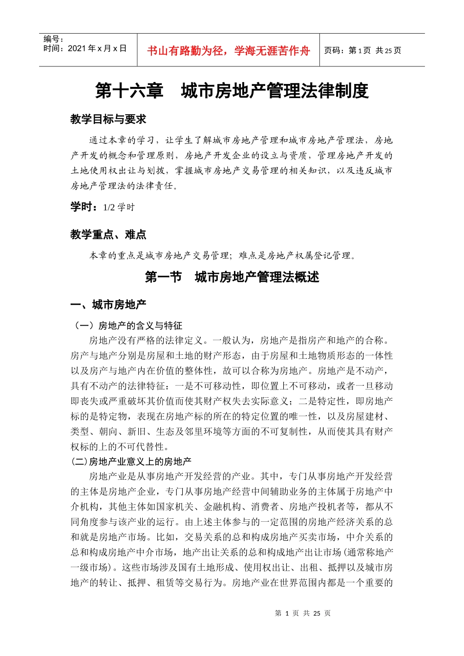 第十六章城市房地产管理法律制度_第1页