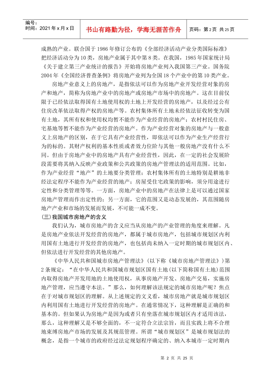 第十六章城市房地产管理法律制度_第2页