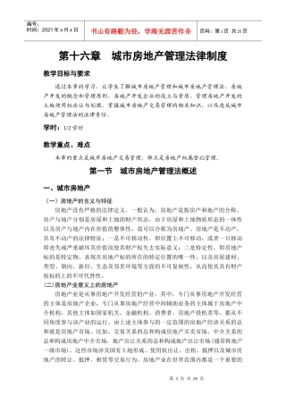 第十六章城市房地产管理法律制度
