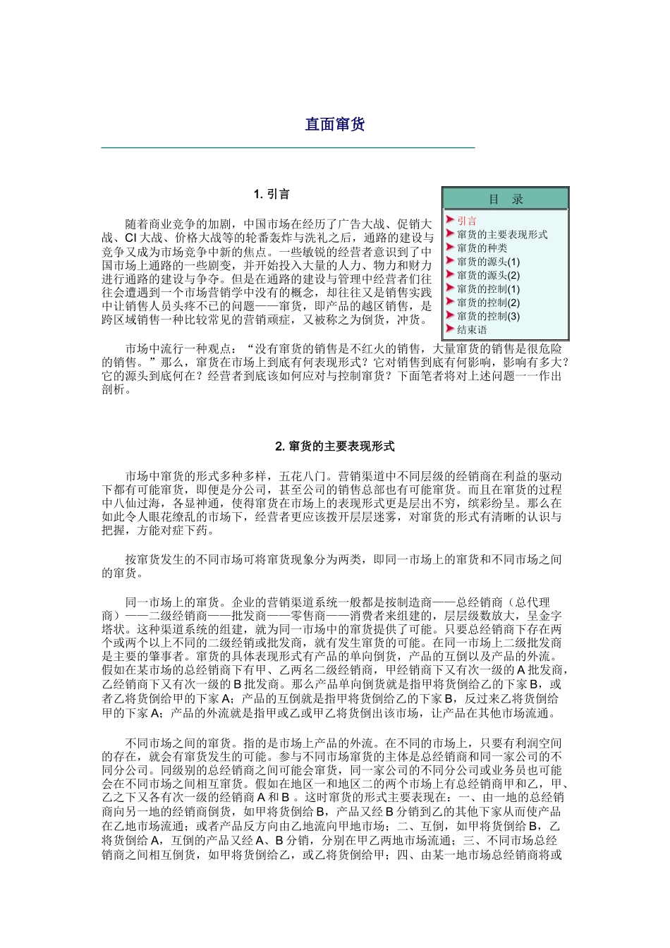 窜货的主要表现形式与种类_第1页