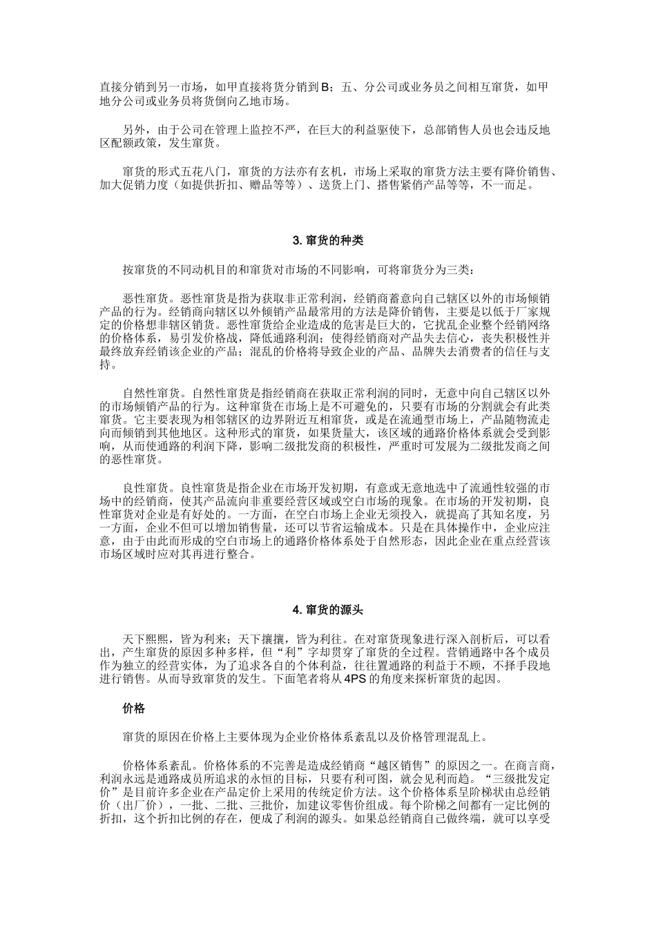 窜货的主要表现形式与种类_第2页