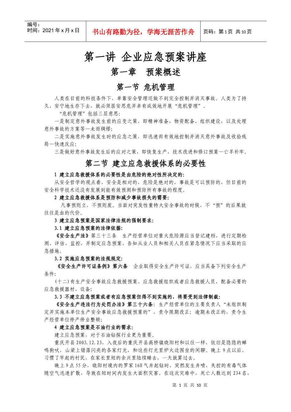 第一讲 企业应急预案讲座_第1页