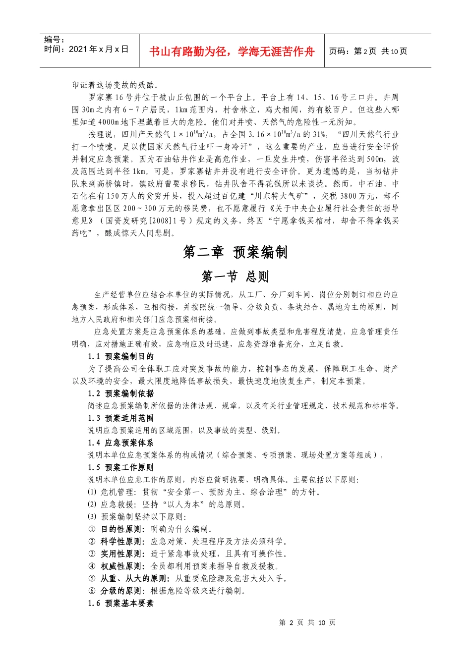 第一讲 企业应急预案讲座_第2页