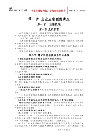 第一讲 企业应急预案讲座