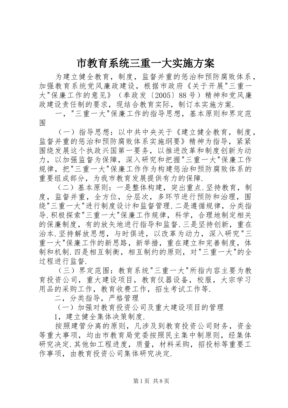 市教育系统三重一大方案 _第1页
