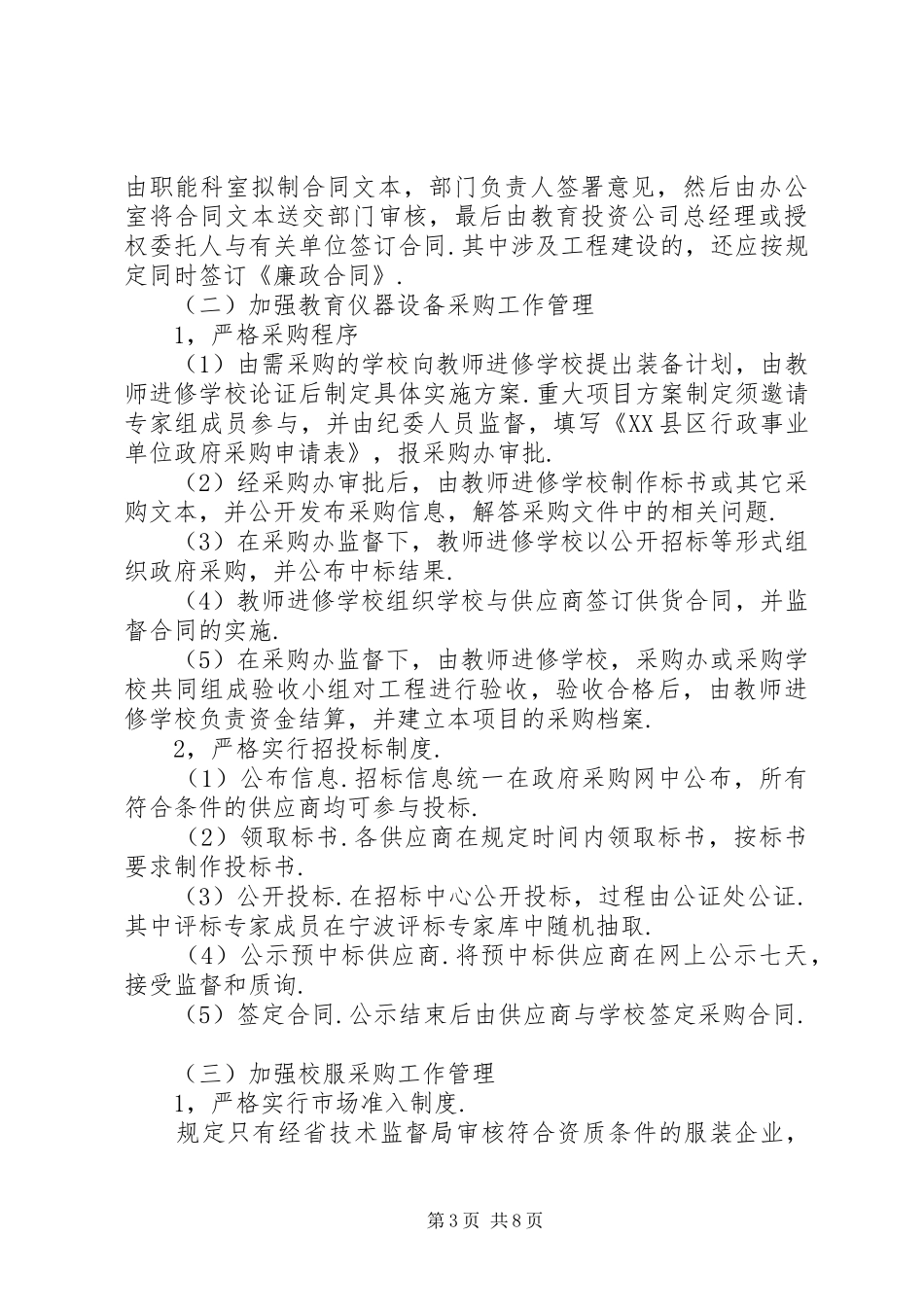 市教育系统三重一大方案 _第3页