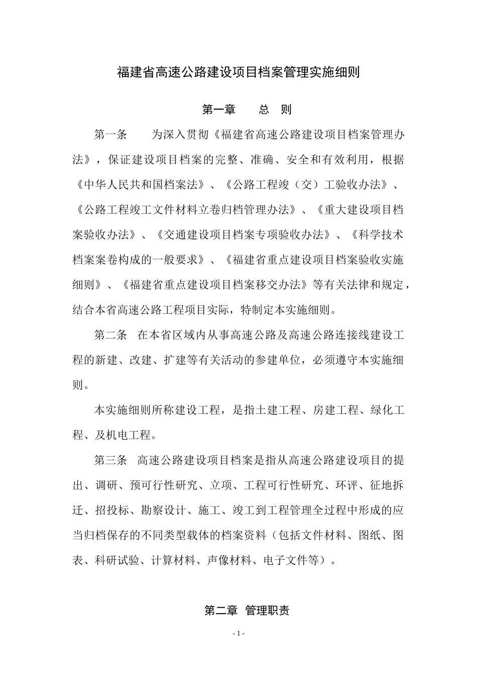 福建省高速公路建设项目档案管理实施细则(讨论后)_第1页