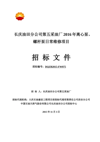 第五采油厂离心泵、螺杆泵日常维修项目1116(终)