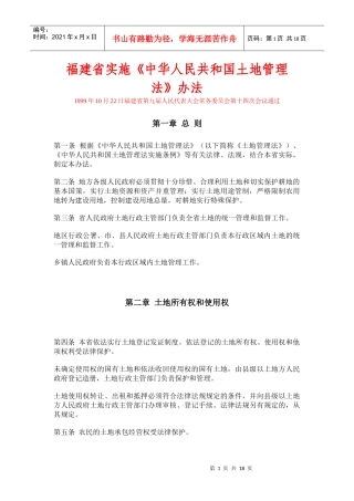 福建省实施《中华人民共和国土地管理法》办法