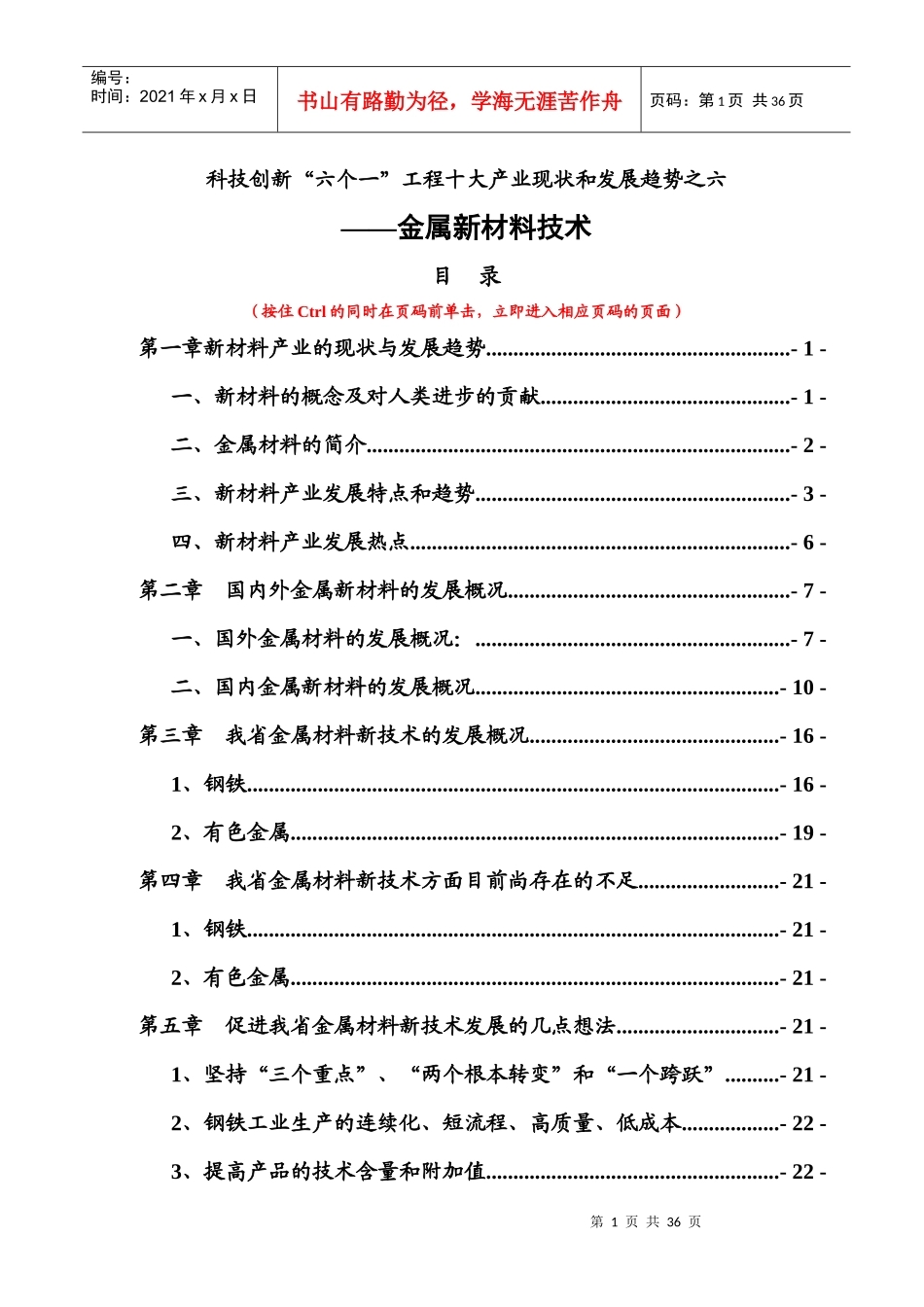 科技创新“六个一”工程十大产业现状和发展趋势之六_第1页