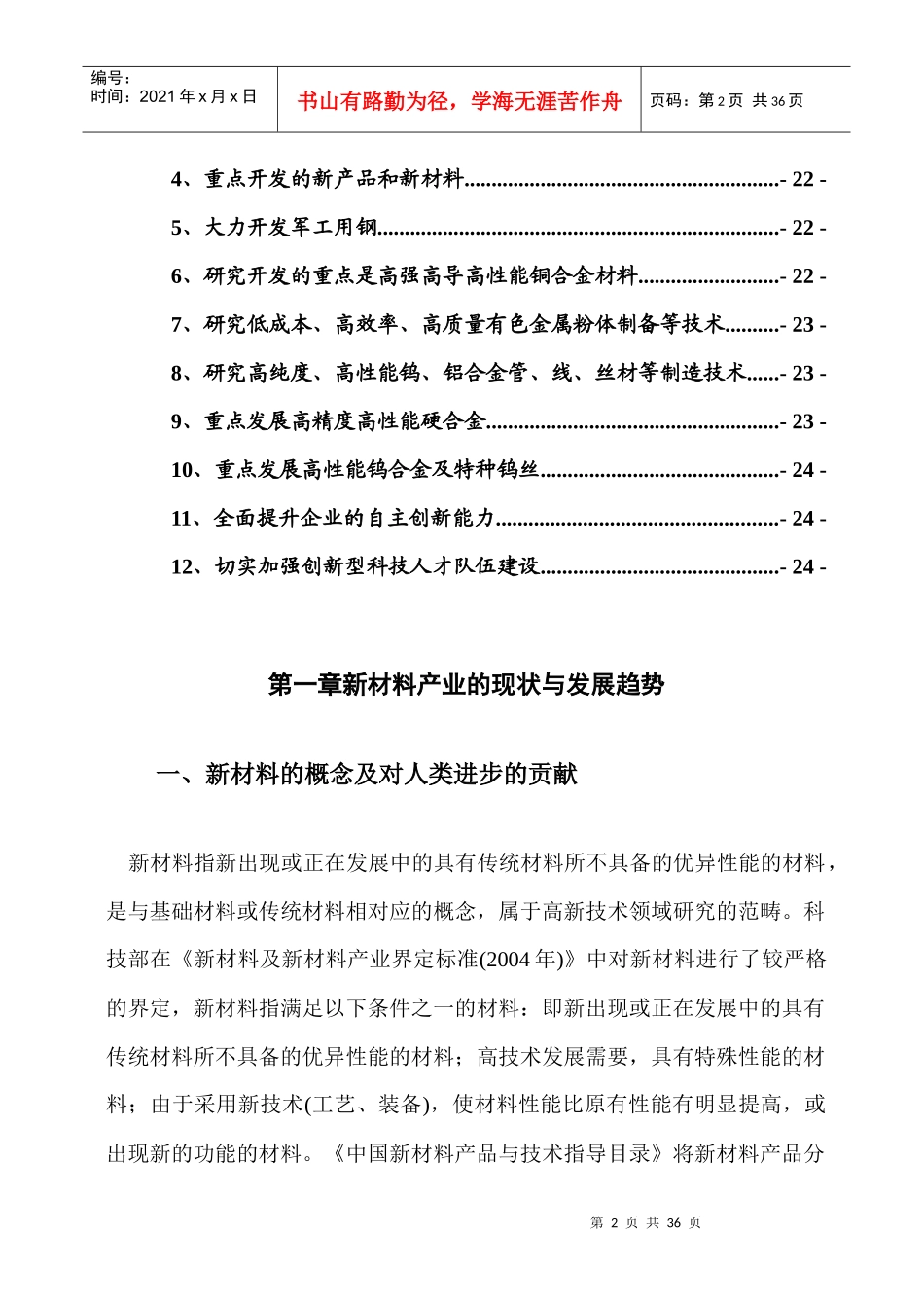 科技创新“六个一”工程十大产业现状和发展趋势之六_第2页