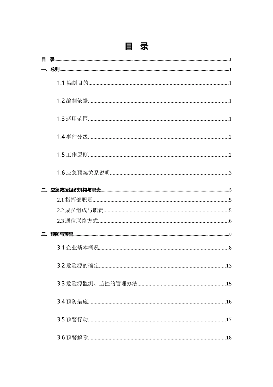 突发环境事件应急预案(上传)_第3页