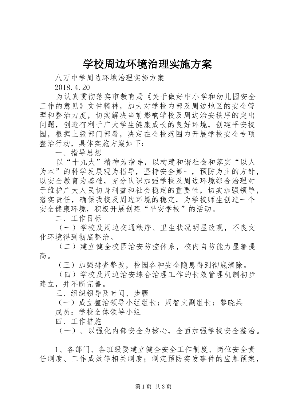 学校周边环境治理方案 _第1页
