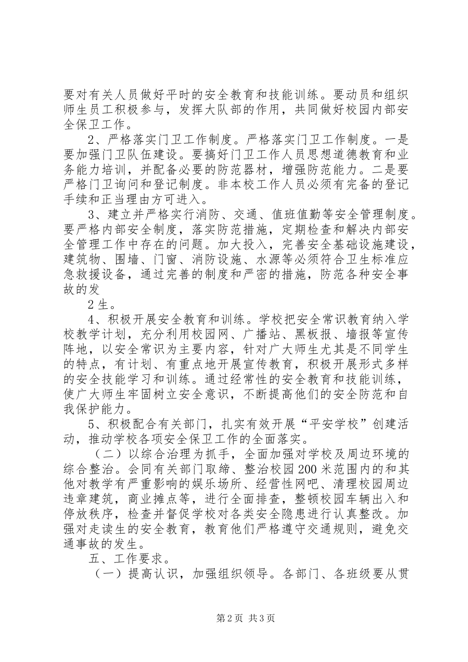 学校周边环境治理方案 _第2页
