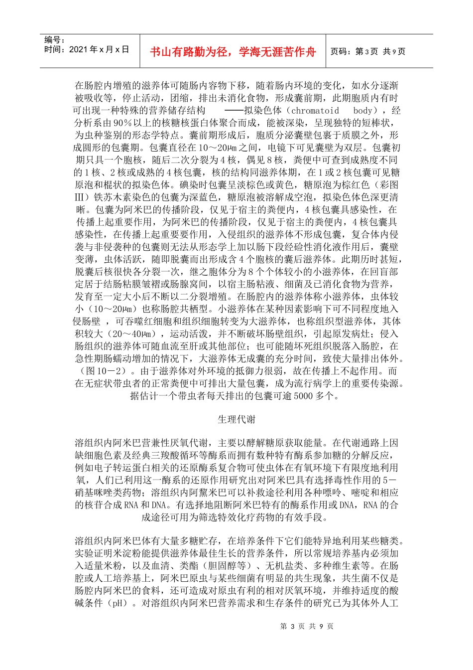 第一节溶组织内阿米巴_第3页