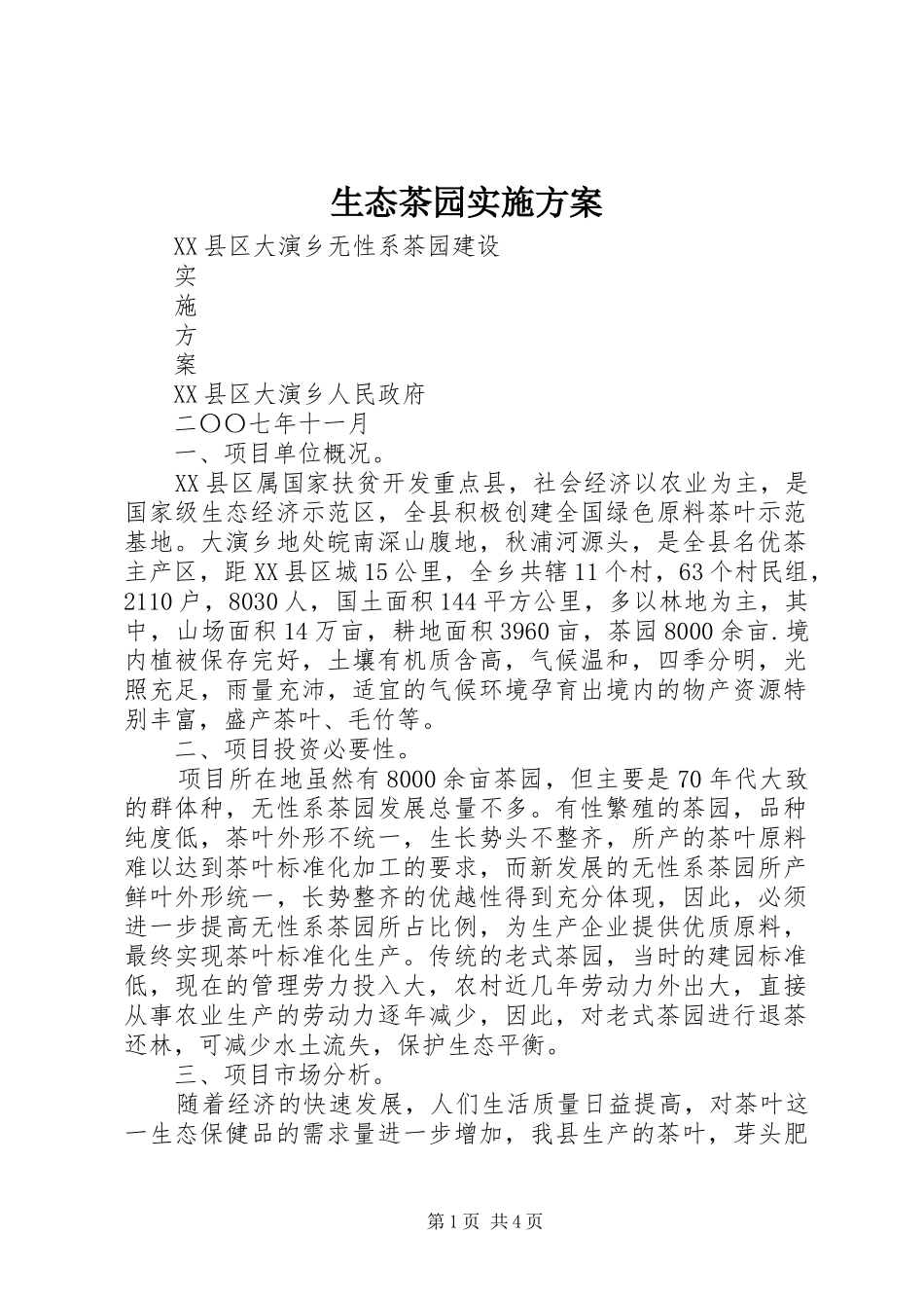 生态茶园方案 _第1页