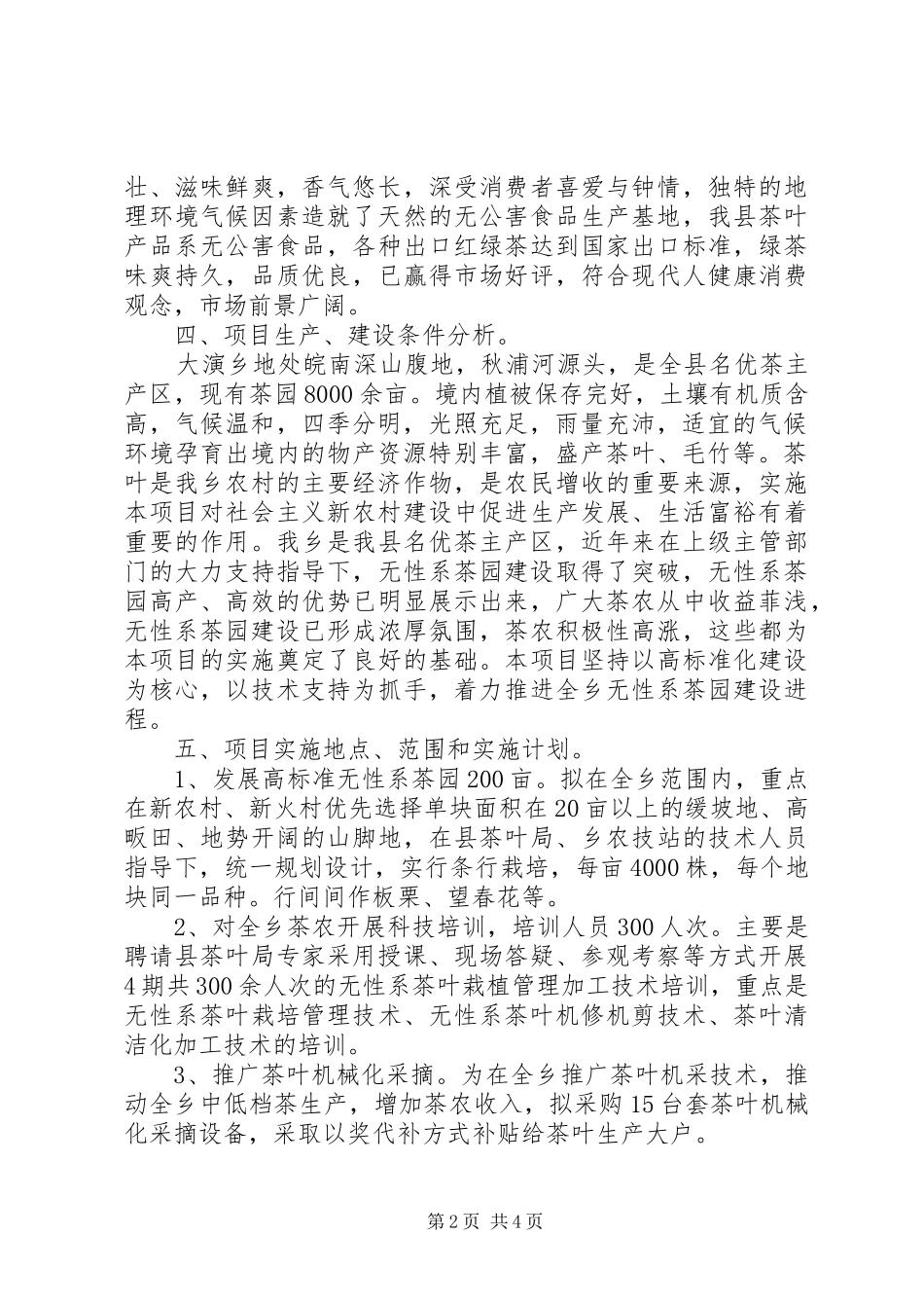 生态茶园方案 _第2页