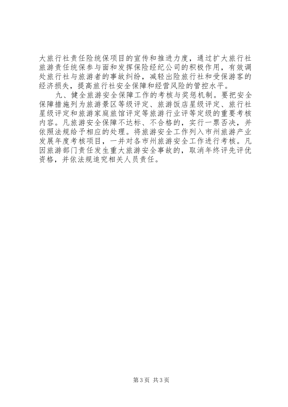 景区旅游安全应急处理预案 _第3页