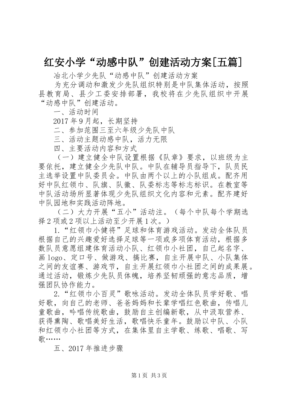 红安小学“动感中队”创建活动实施方案[五篇] _第1页