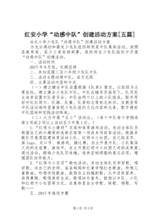 红安小学“动感中队”创建活动实施方案[五篇] 