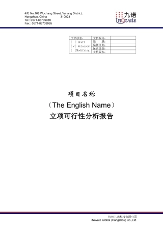 立项可行性分析报告