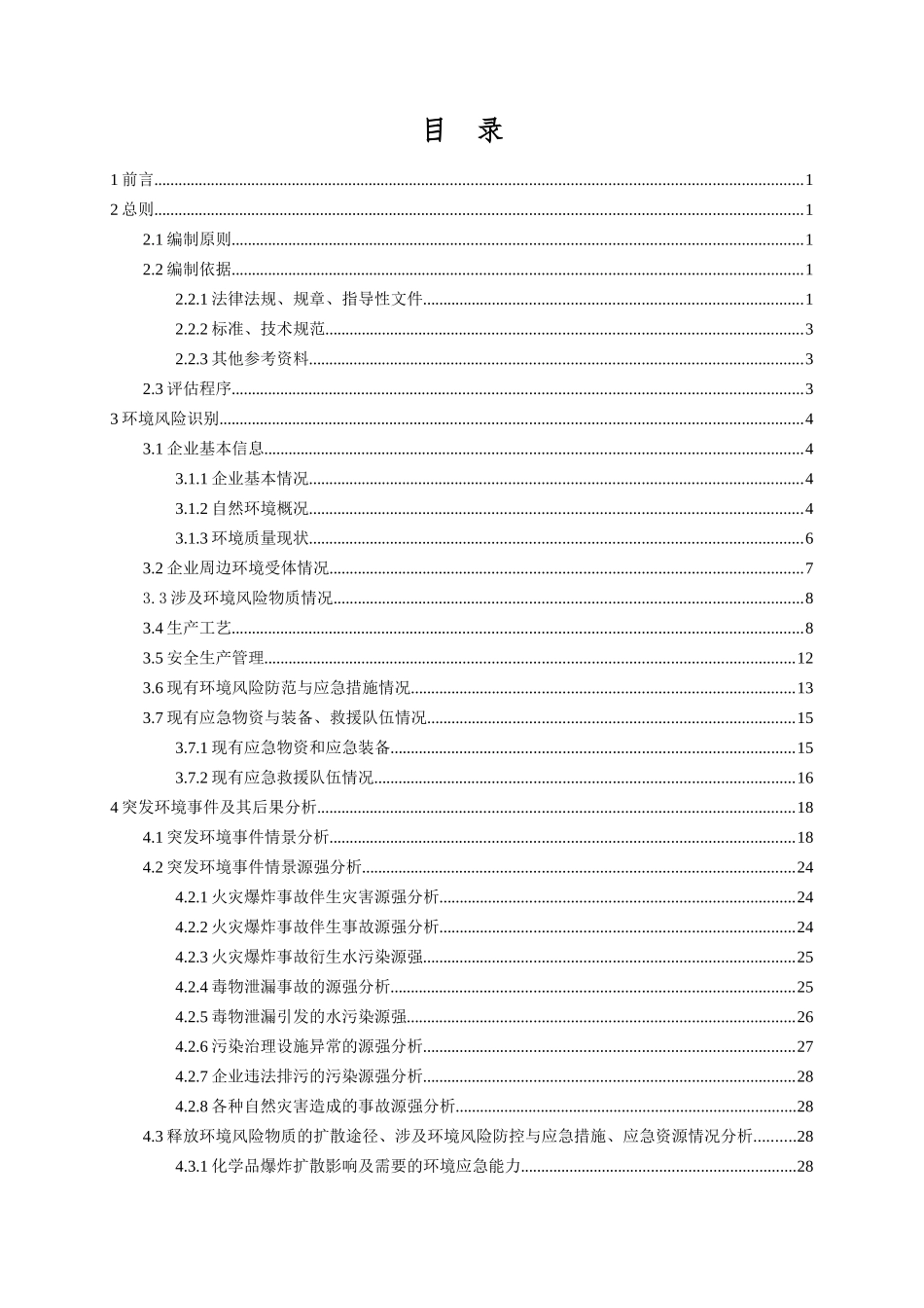 突发环境事件风险评估报告(最新版上传)_第2页