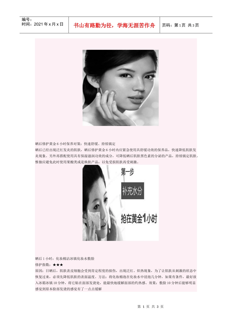 秋季护肤：晒后修护的黄金时间_第1页