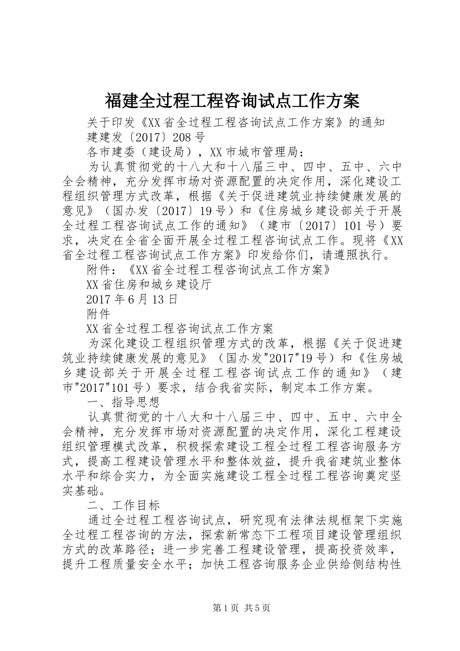福建全过程工程咨询试点工作实施方案 _第1页