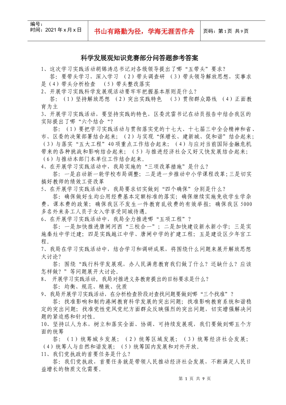 科学发展观知识竞赛部分问答题参考答案doc-科学发展观知_第1页