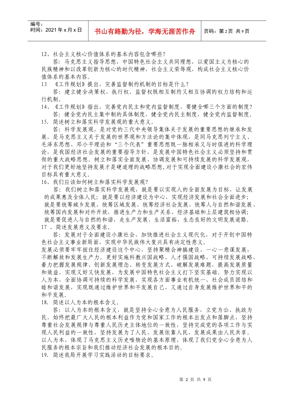 科学发展观知识竞赛部分问答题参考答案doc-科学发展观知_第2页