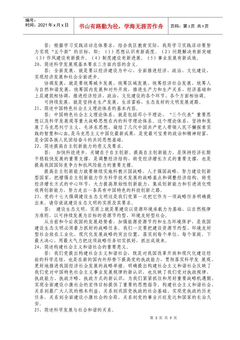 科学发展观知识竞赛部分问答题参考答案doc-科学发展观知_第3页