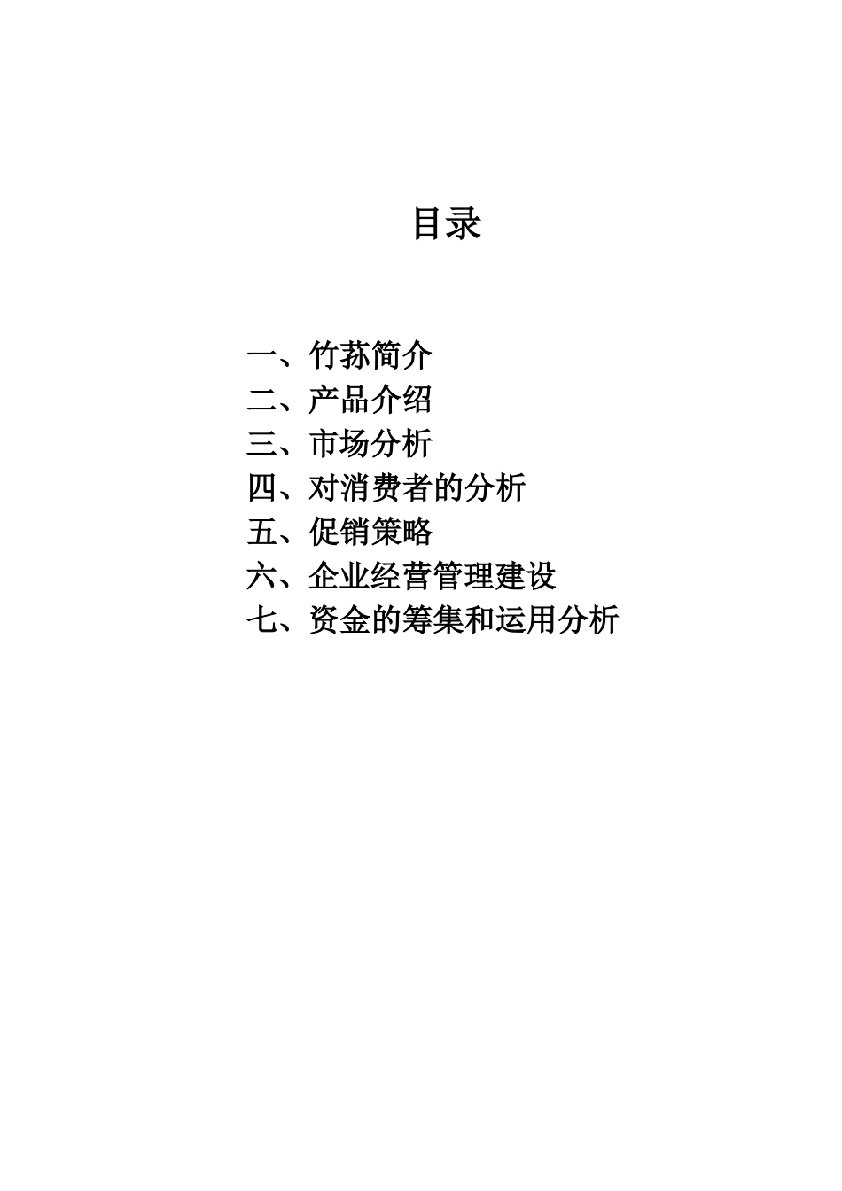 竹荪创业计划设计_第2页