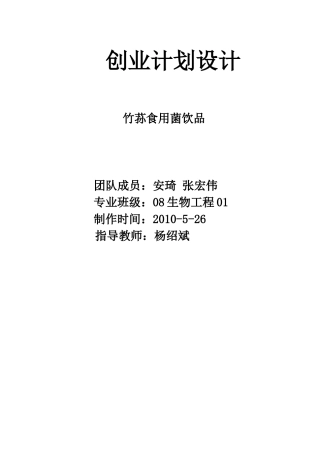 竹荪创业计划设计