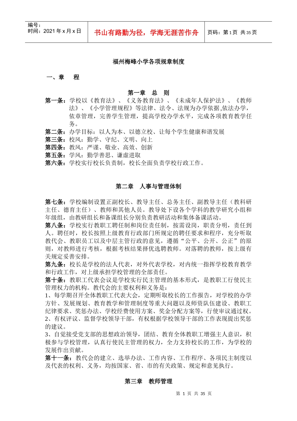 福州梅峰小学各项规章制度_第1页