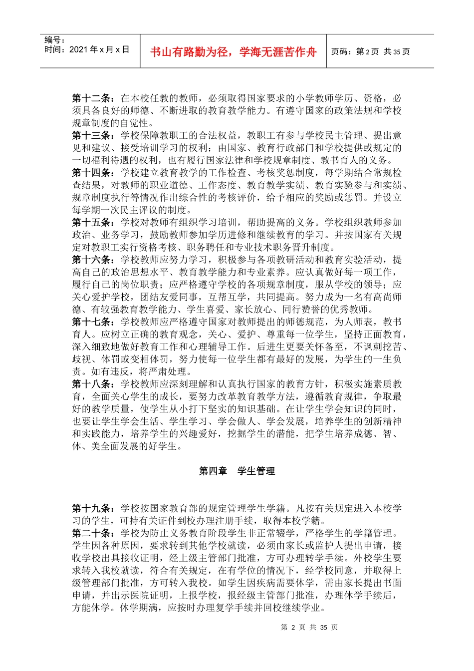 福州梅峰小学各项规章制度_第2页