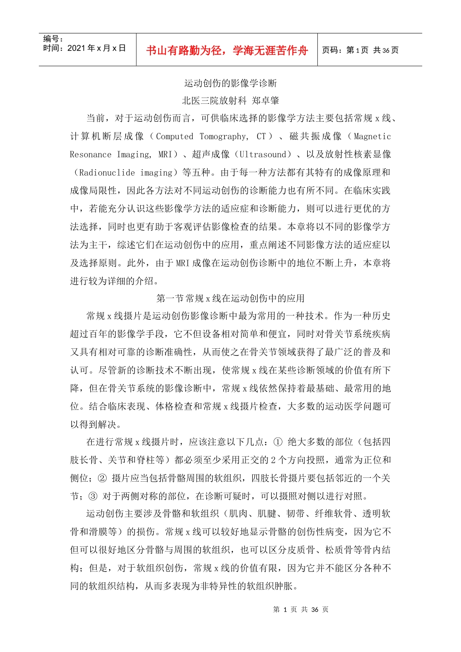 第三章运动创伤的影像学诊断_第1页