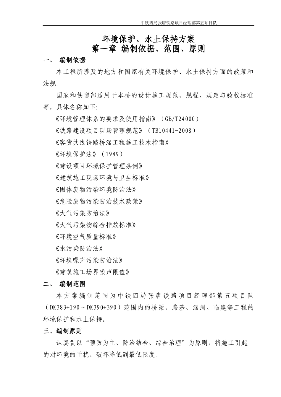 第五项目队环保、水保方案初稿_第1页