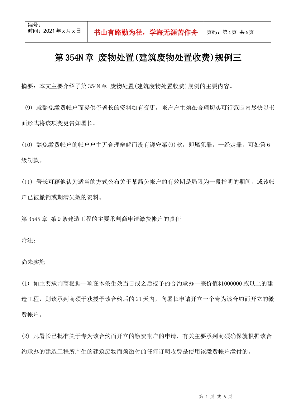 第354N章 废物处置(建筑废物处置收费)规例三_第1页