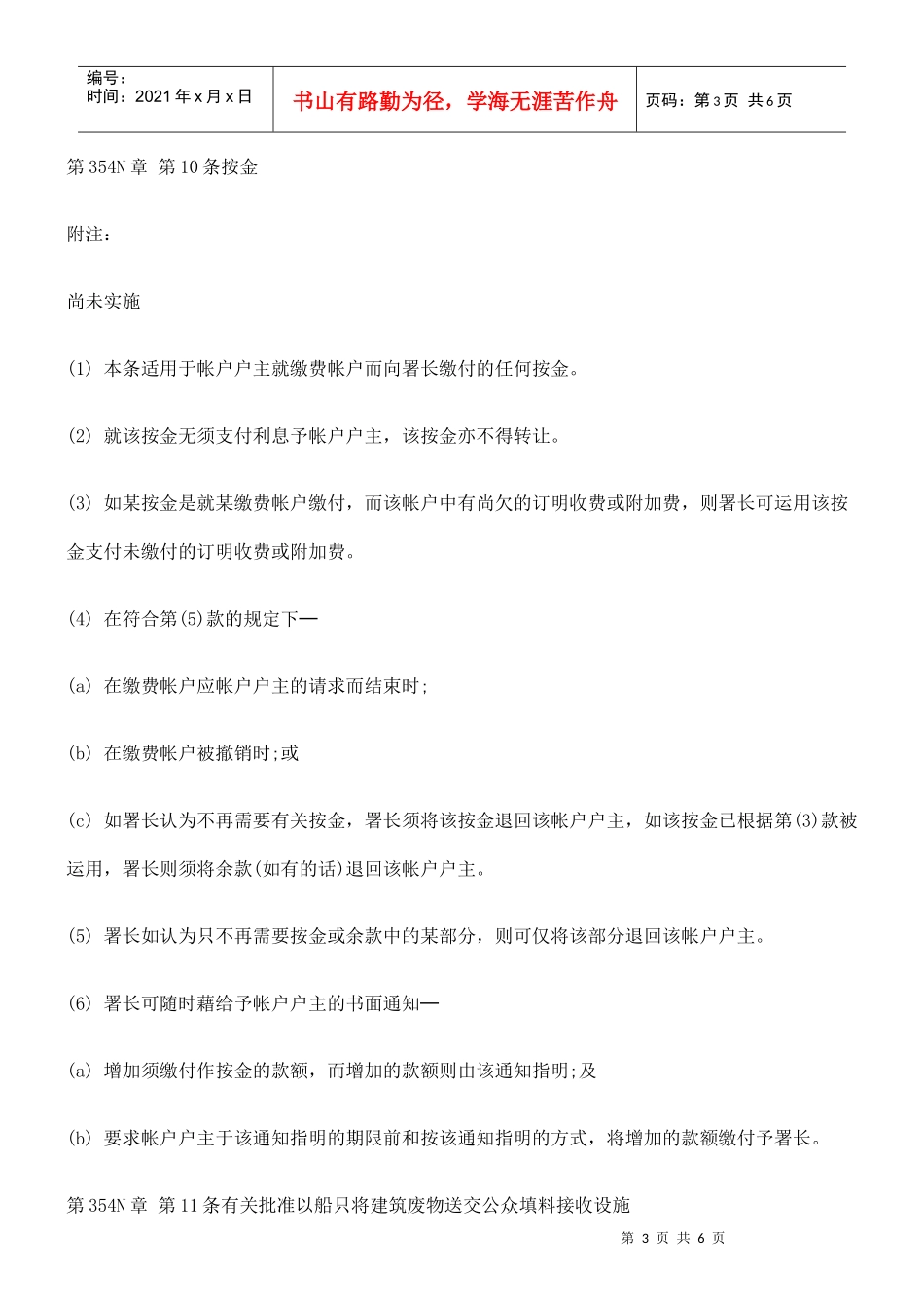 第354N章 废物处置(建筑废物处置收费)规例三_第3页