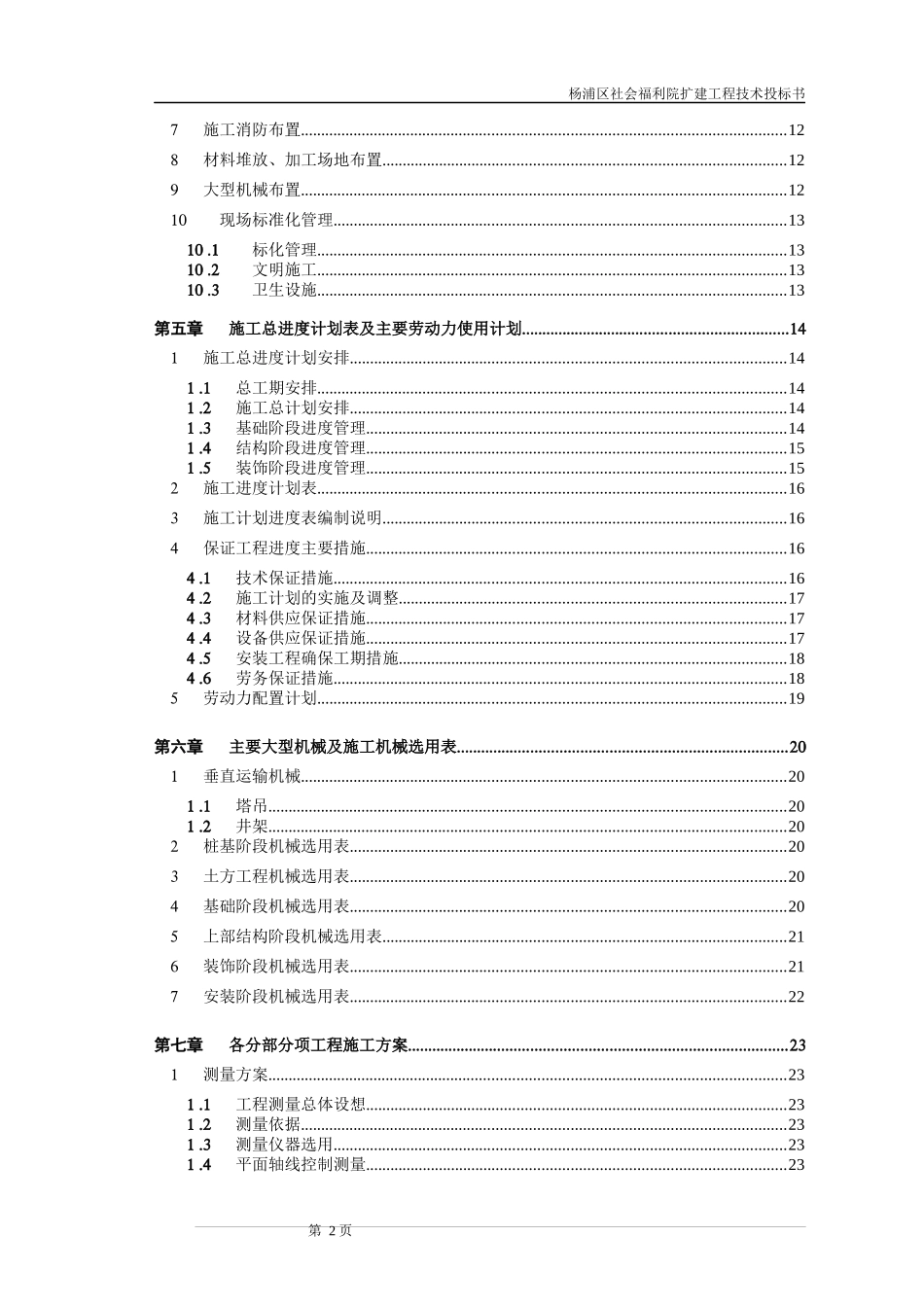 社会福利院扩建工程技术投标书_第2页