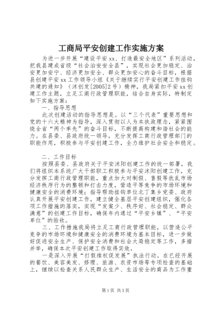 工商局平安创建工作方案 