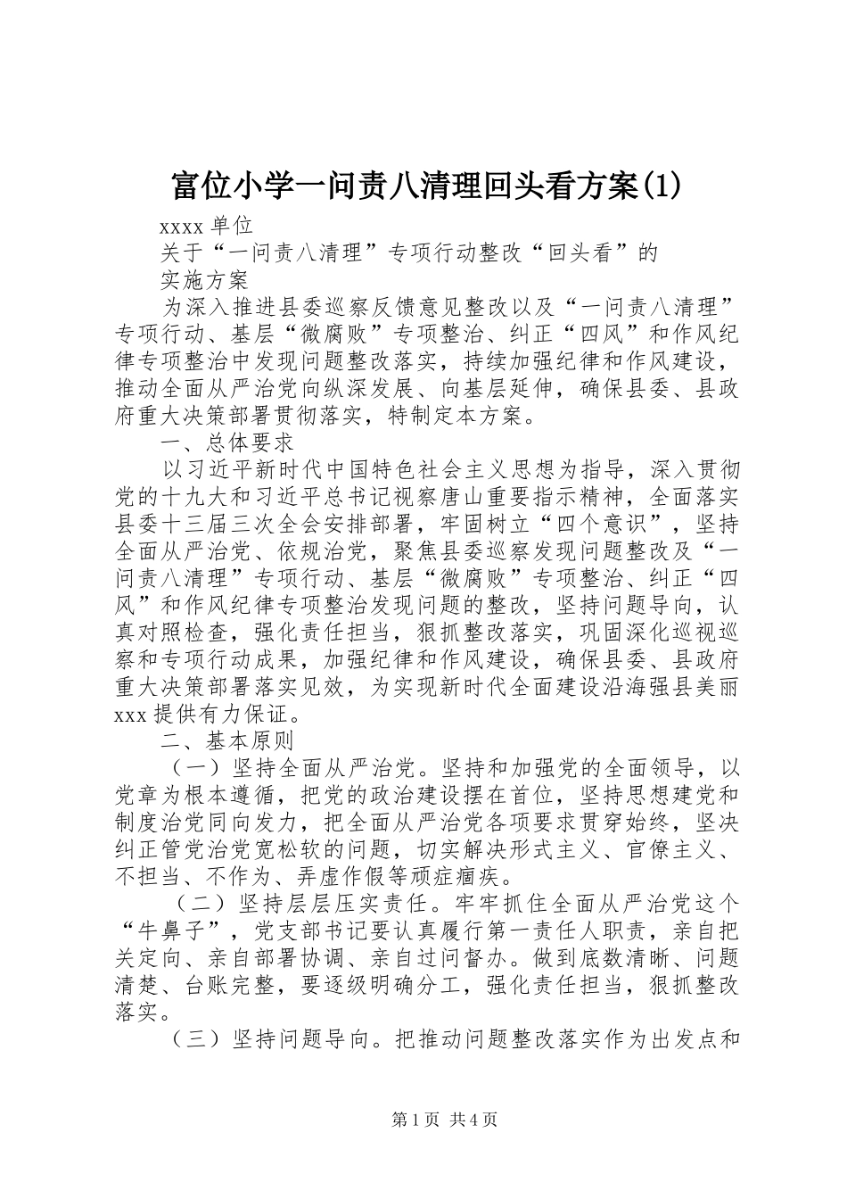 富位小学一问责八清理回头看实施方案_第1页