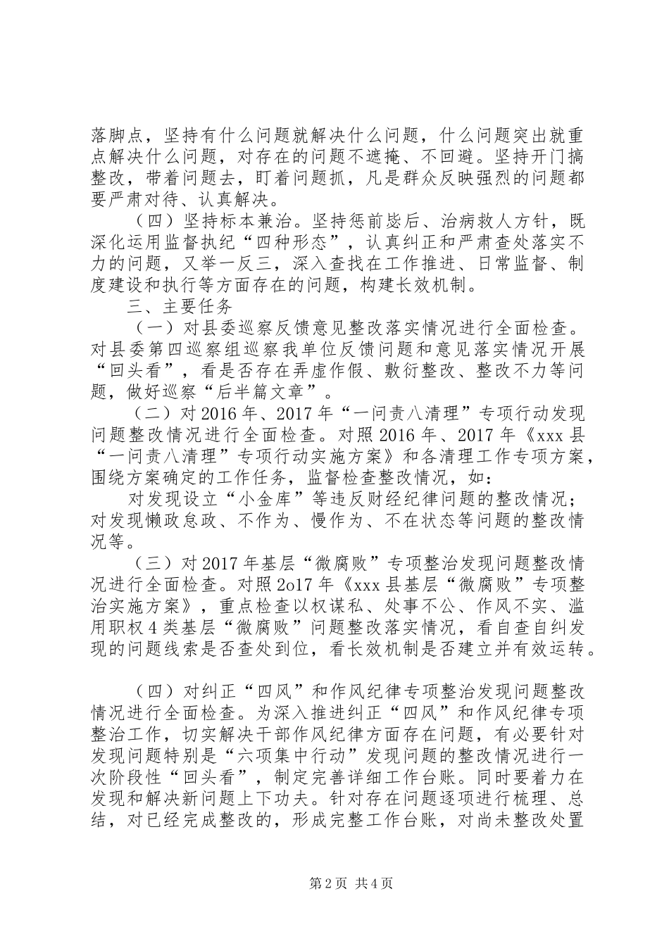 富位小学一问责八清理回头看实施方案_第2页