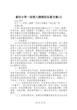 富位小学一问责八清理回头看实施方案