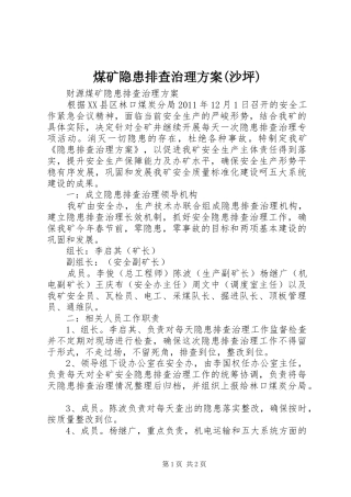 煤矿隐患排查治理实施方案(沙坪) 