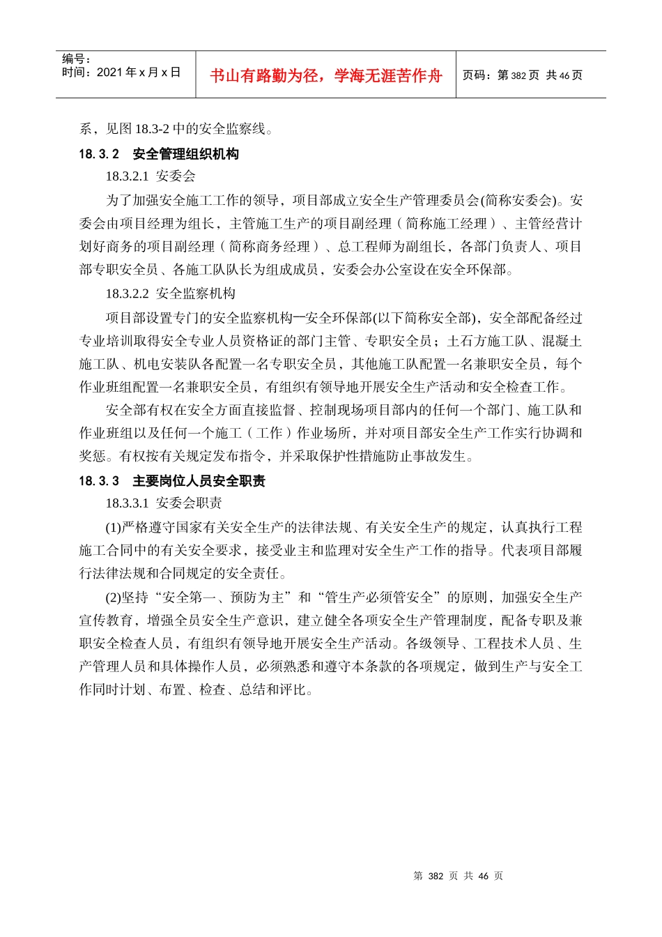 第18章安全目标、安全管理体系及技术组织措施_第2页