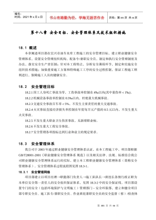 第18章安全目标、安全管理体系及技术组织措施