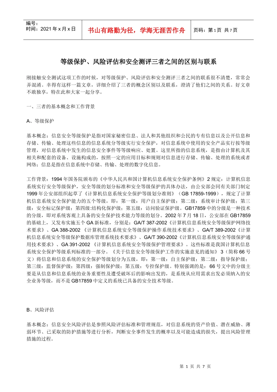 等级保护、风险评估和安全测评三者之间的区别与联系_第1页